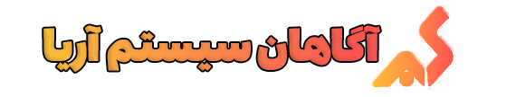 آگاهان سیستم آریا